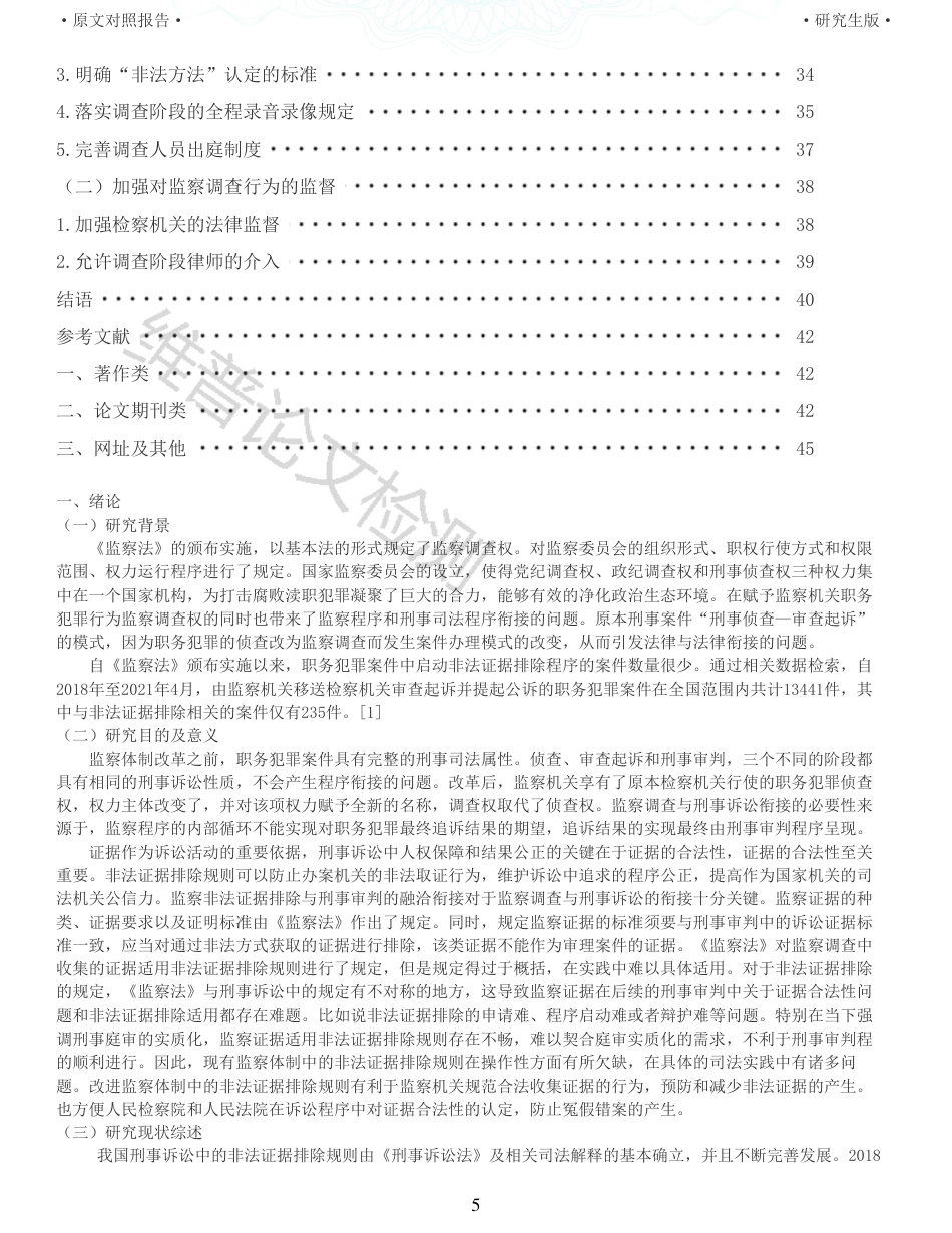 22年查重报告 法学硕论3万字 审判阶段监察调查非法证据排除问题研究_全文可复制报告.pdf_第5页