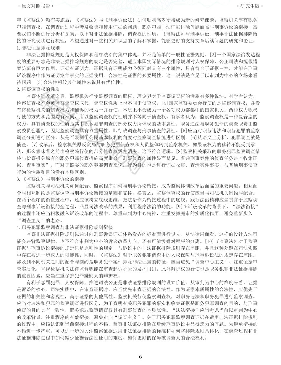 22年查重报告 法学硕论3万字 审判阶段监察调查非法证据排除问题研究_全文可复制报告.pdf_第6页