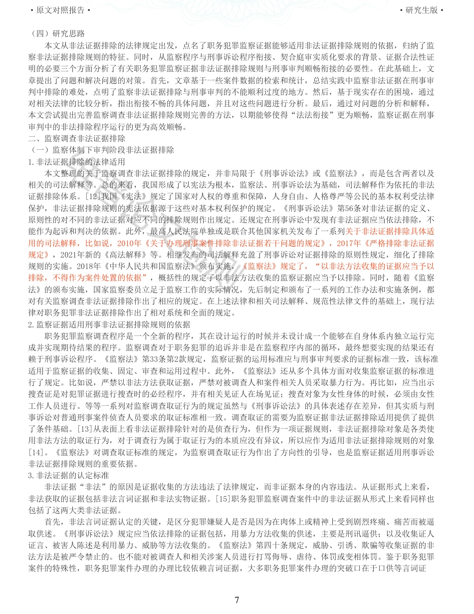 22年查重报告 法学硕论3万字 审判阶段监察调查非法证据排除问题研究_全文可复制报告.pdf_第7页