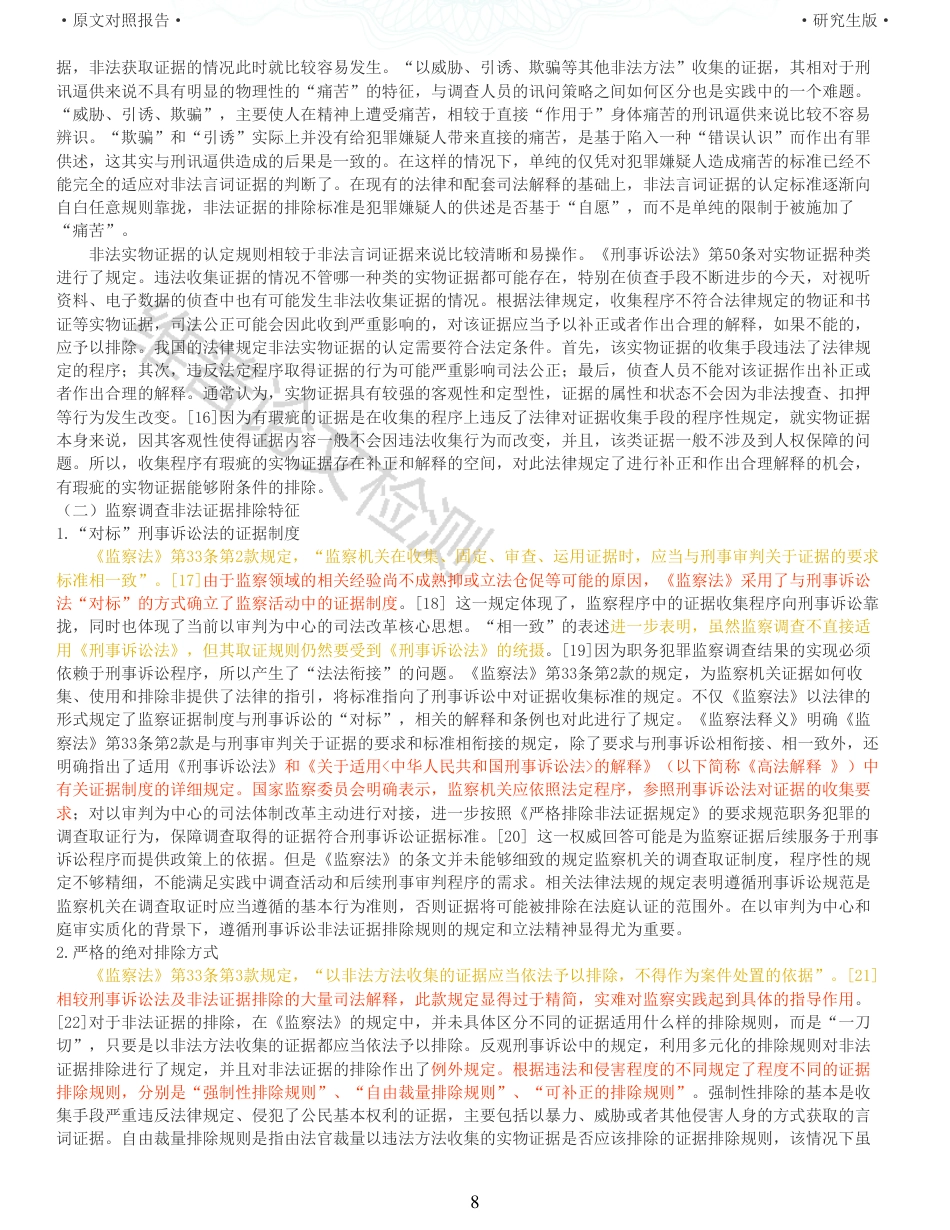 22年查重报告 法学硕论3万字 审判阶段监察调查非法证据排除问题研究_全文可复制报告.pdf_第8页