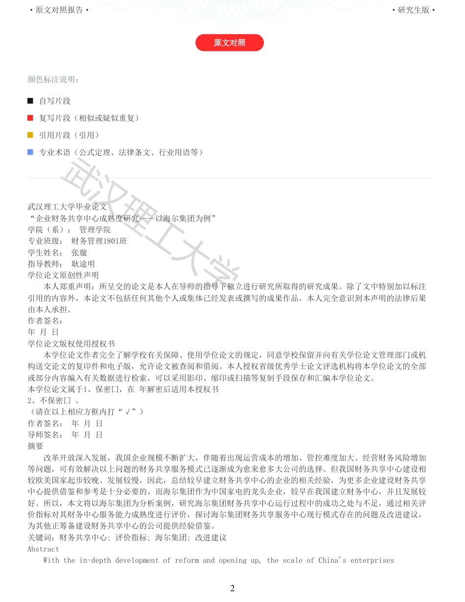 22年查重硕论 财务会计 重13-企业财务共享中心成熟度研究以海尔集团为例 全文可复制报告.pdf_第2页