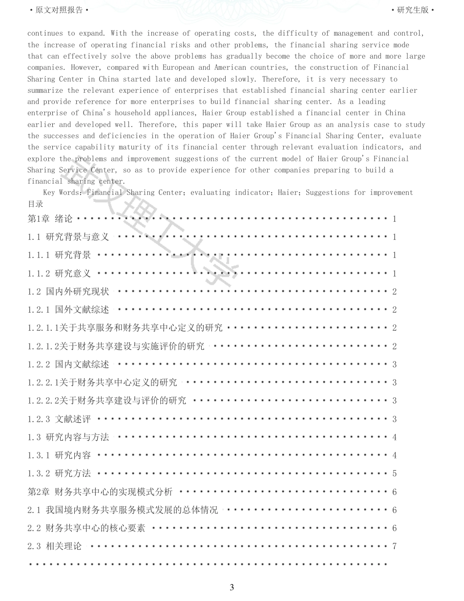 22年查重硕论 财务会计 重13-企业财务共享中心成熟度研究以海尔集团为例 全文可复制报告.pdf_第3页