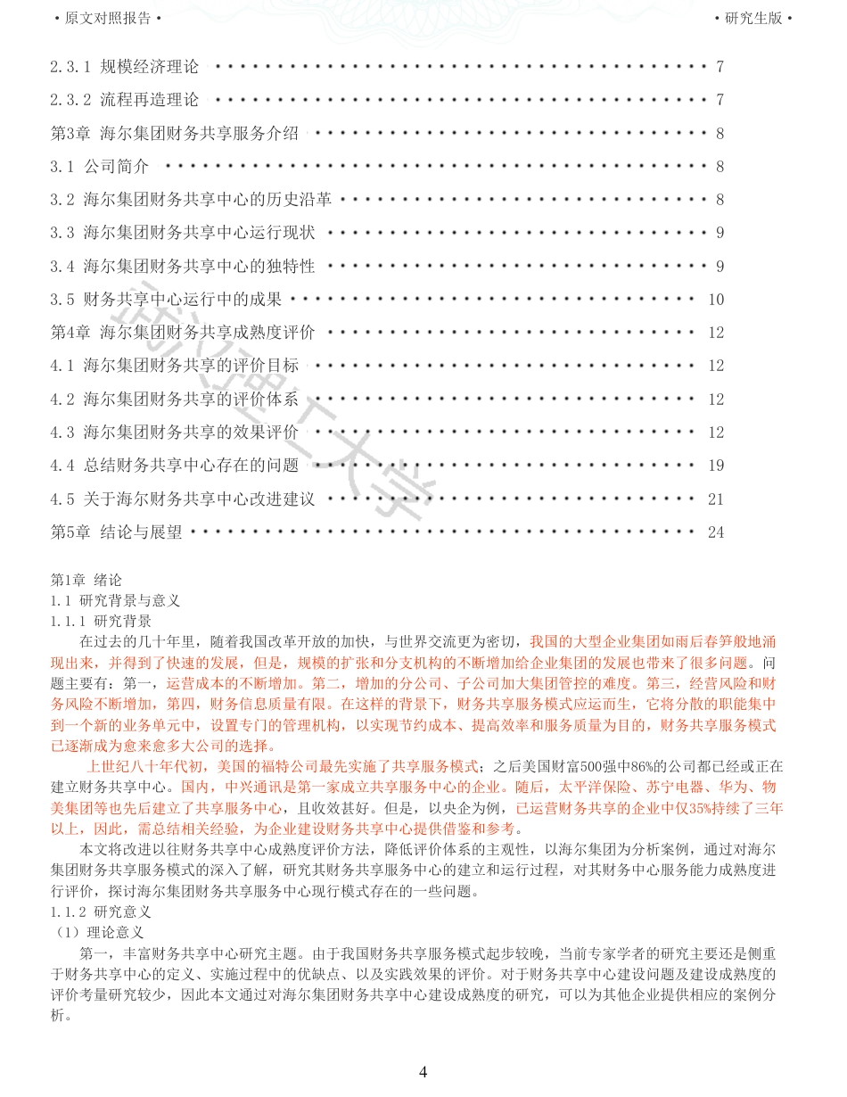 22年查重硕论 财务会计 重13-企业财务共享中心成熟度研究以海尔集团为例 全文可复制报告.pdf_第4页