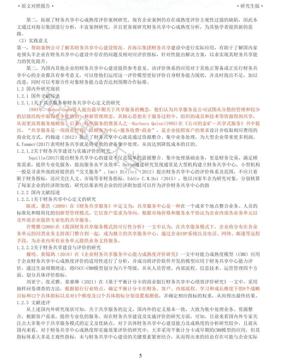 22年查重硕论 财务会计 重13-企业财务共享中心成熟度研究以海尔集团为例 全文可复制报告.pdf_第5页
