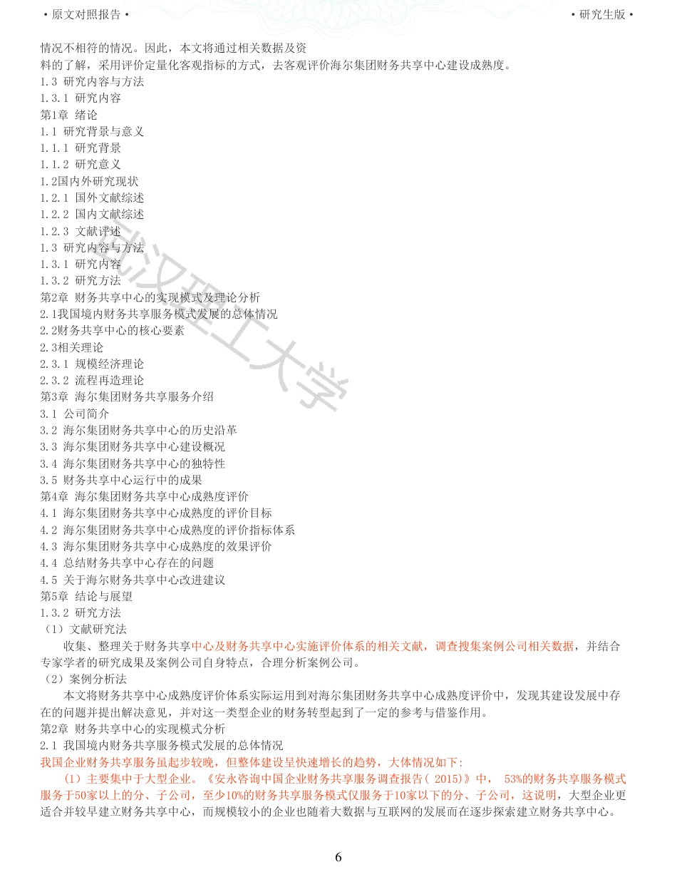 22年查重硕论 财务会计 重13-企业财务共享中心成熟度研究以海尔集团为例 全文可复制报告.pdf_第6页