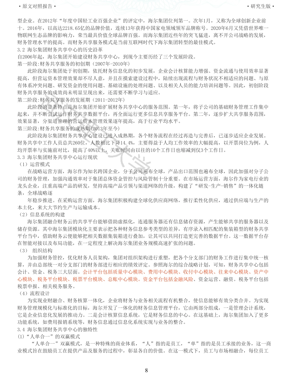 22年查重硕论 财务会计 重13-企业财务共享中心成熟度研究以海尔集团为例 全文可复制报告.pdf_第8页