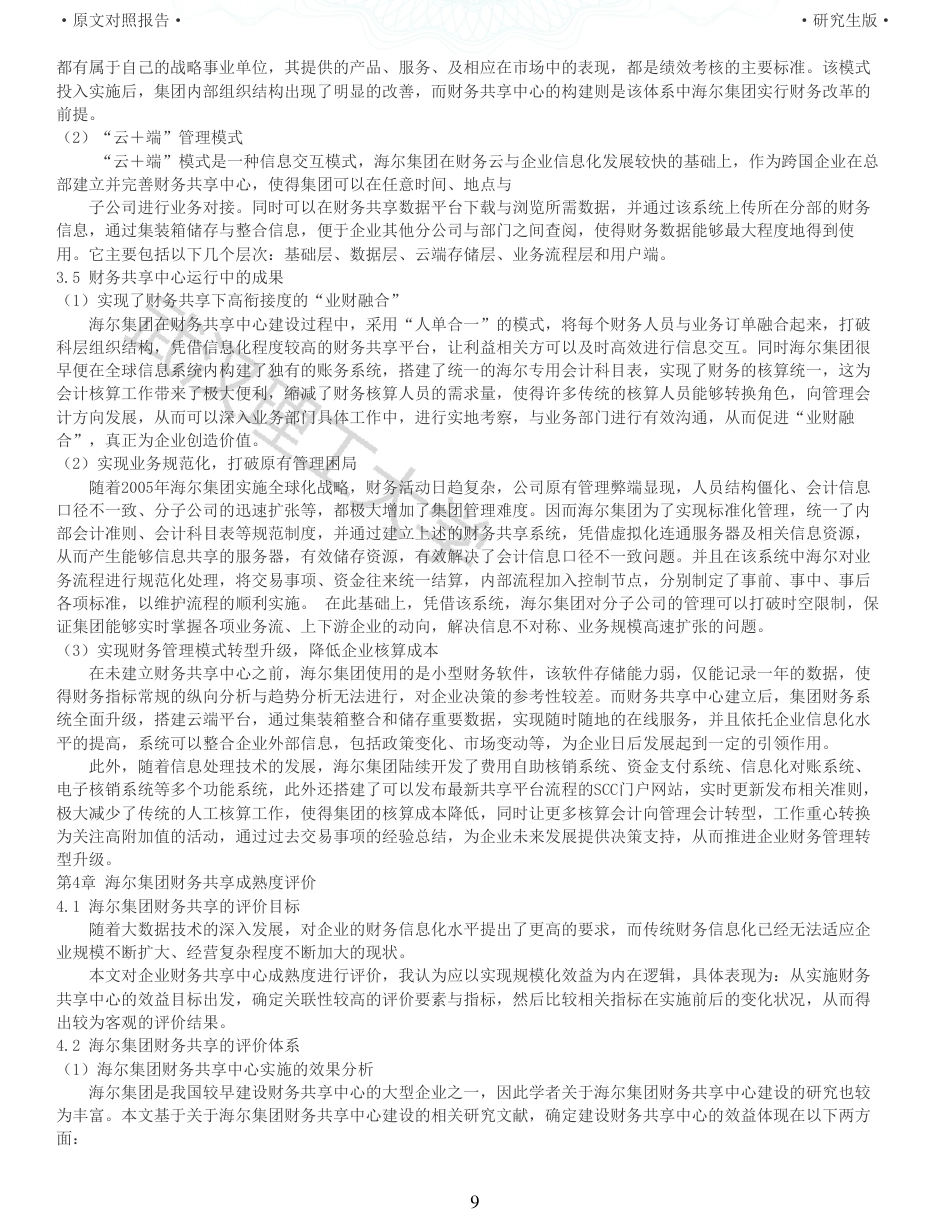22年查重硕论 财务会计 重13-企业财务共享中心成熟度研究以海尔集团为例 全文可复制报告.pdf_第9页