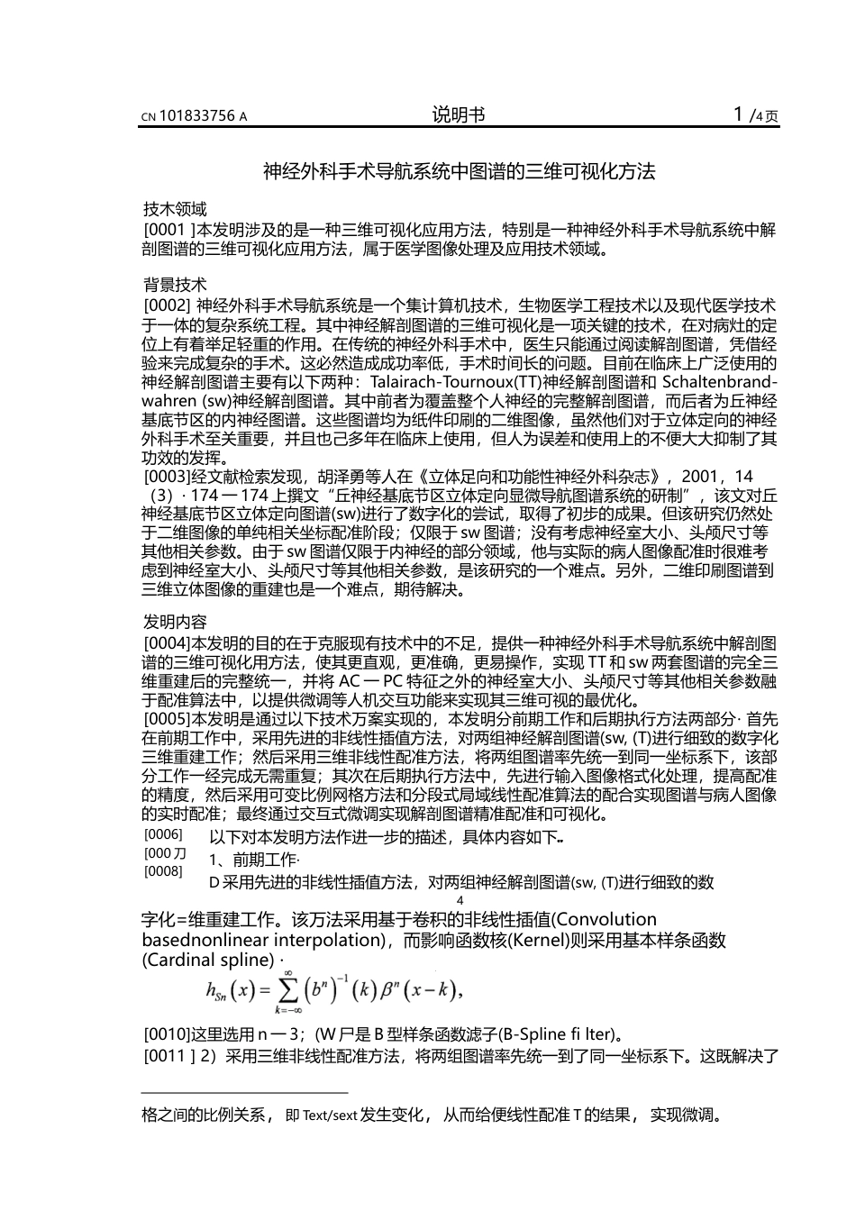 16年收硕论 医学影像_神经外科手术导航系统中图谱的三维可视化方法-约6729字符.docx_第4页