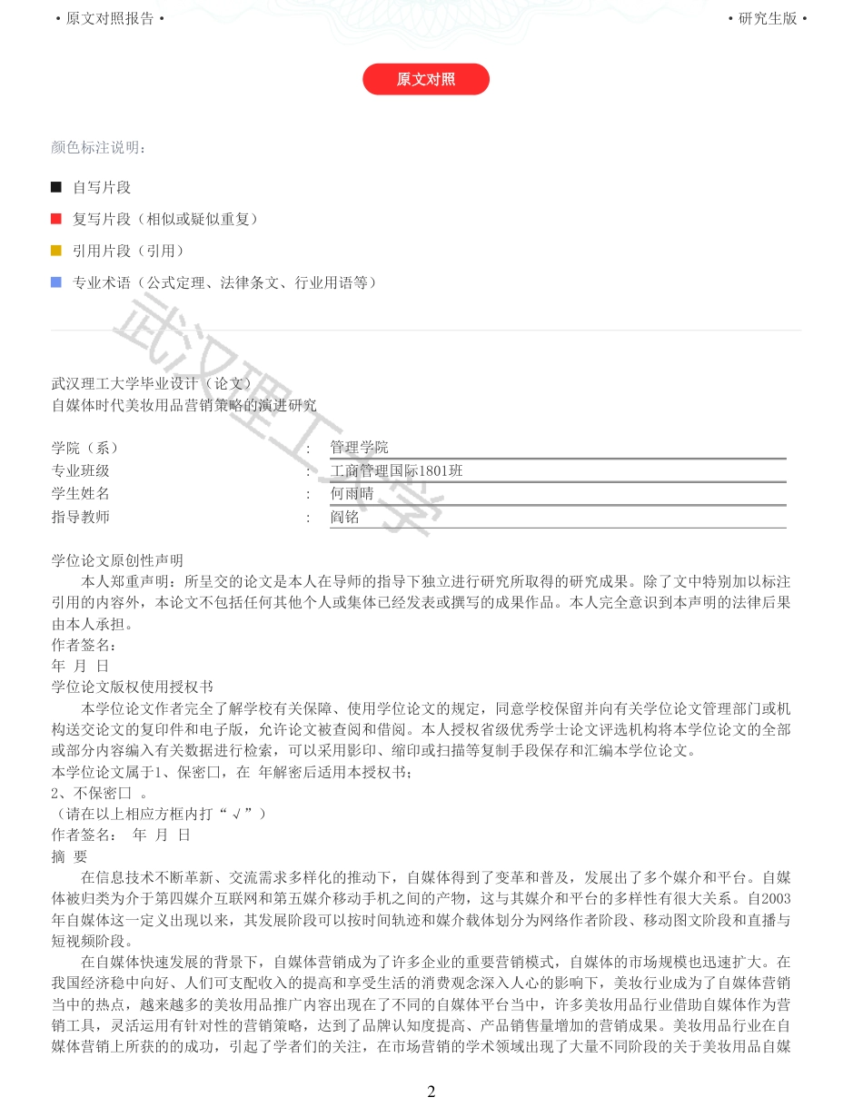 22年查重硕论电商 重05-自媒体时代美妆用品营销策略的演进研究全文可复制报告.pdf_第2页