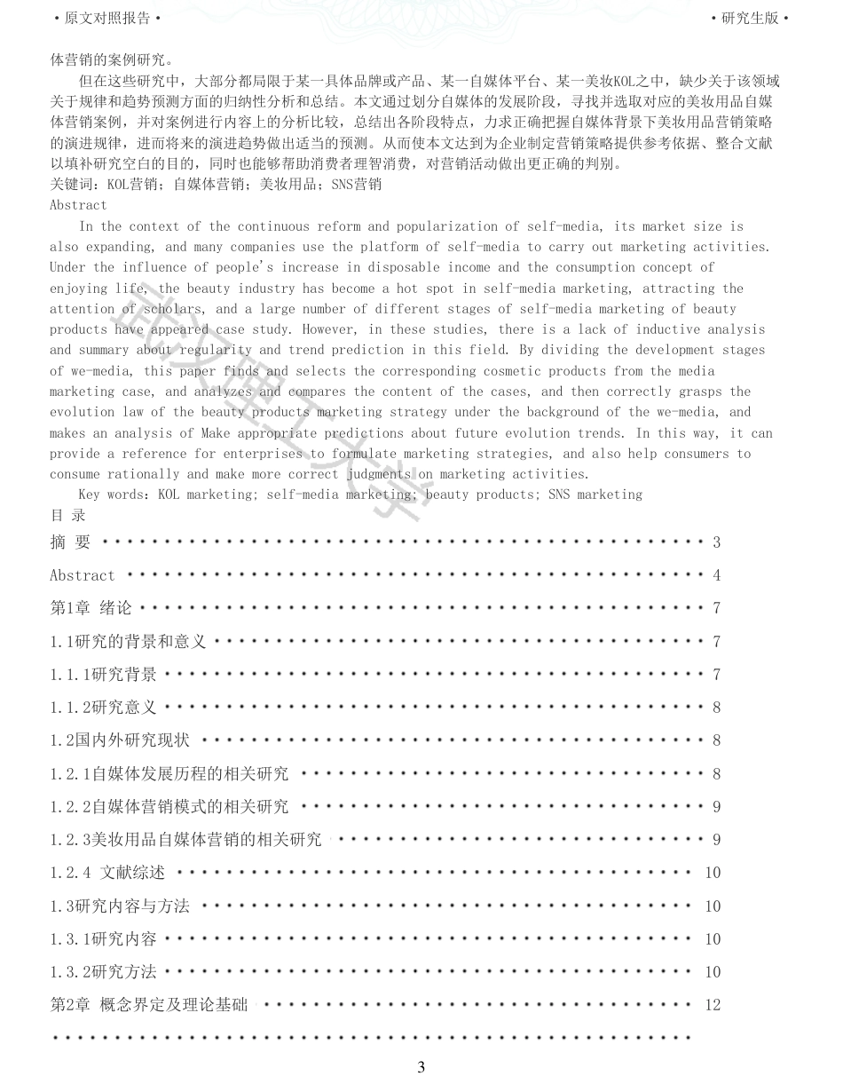 22年查重硕论电商 重05-自媒体时代美妆用品营销策略的演进研究全文可复制报告.pdf_第3页