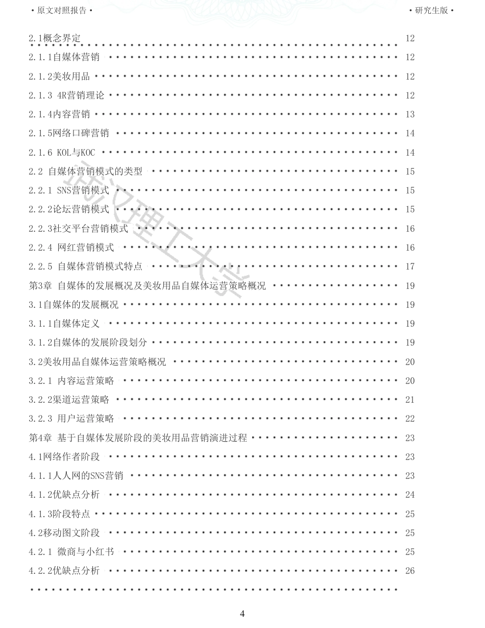 22年查重硕论电商 重05-自媒体时代美妆用品营销策略的演进研究全文可复制报告.pdf_第4页