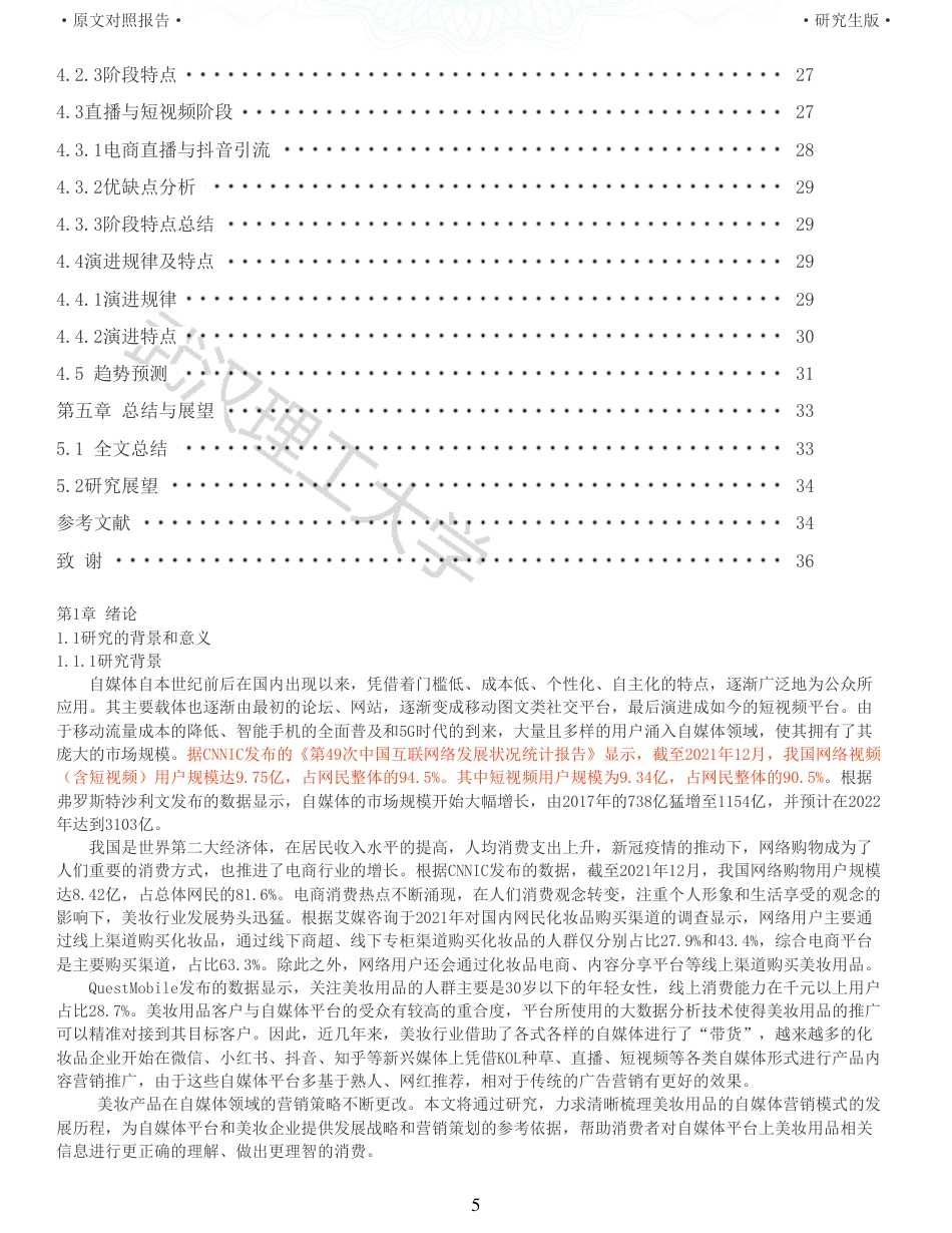 22年查重硕论电商 重05-自媒体时代美妆用品营销策略的演进研究全文可复制报告.pdf_第5页