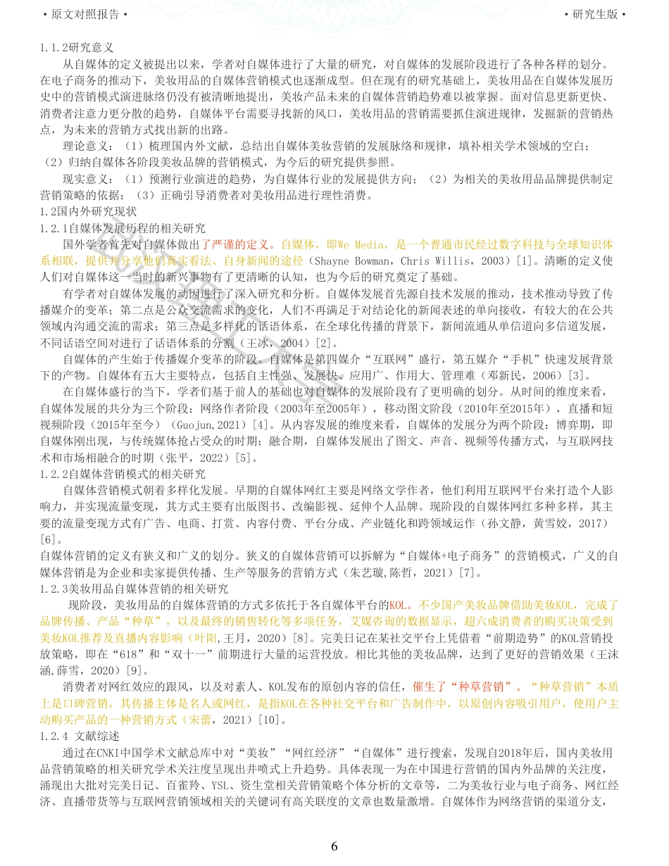 22年查重硕论电商 重05-自媒体时代美妆用品营销策略的演进研究全文可复制报告.pdf_第6页