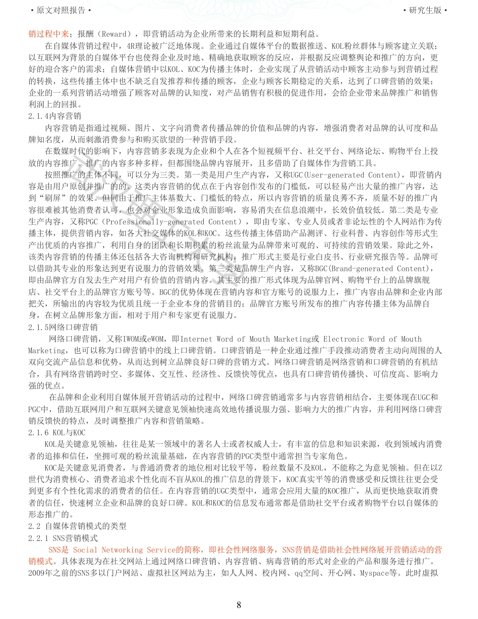 22年查重硕论电商 重05-自媒体时代美妆用品营销策略的演进研究全文可复制报告.pdf_第8页