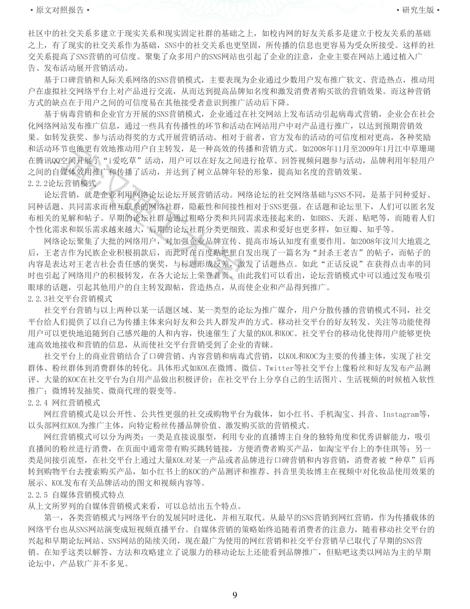 22年查重硕论电商 重05-自媒体时代美妆用品营销策略的演进研究全文可复制报告.pdf_第9页