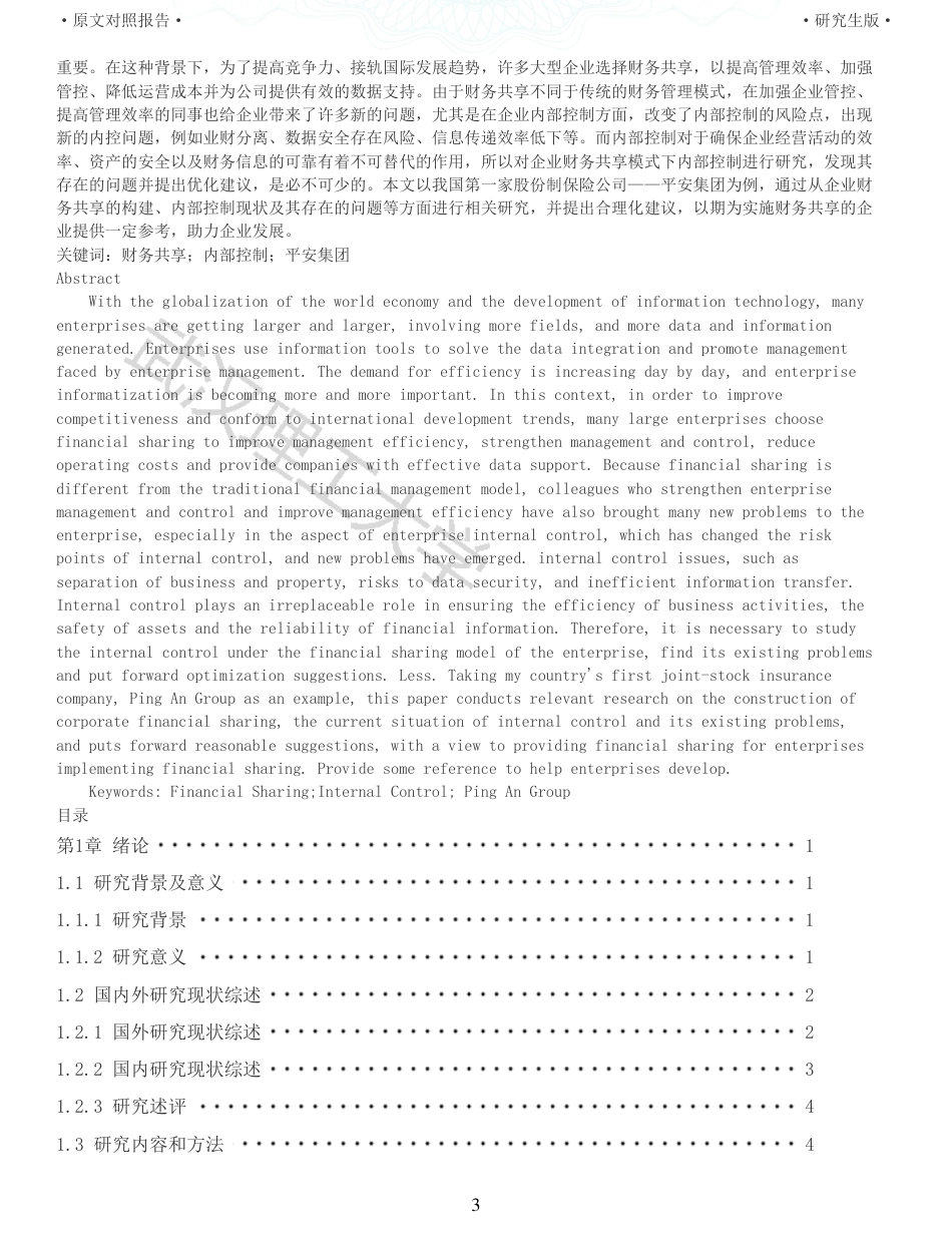 22年查重硕论 财务会计 重59-财务共享模式下企业内部控制研究 以平安集团为例 全文可复制报告.pdf_第3页