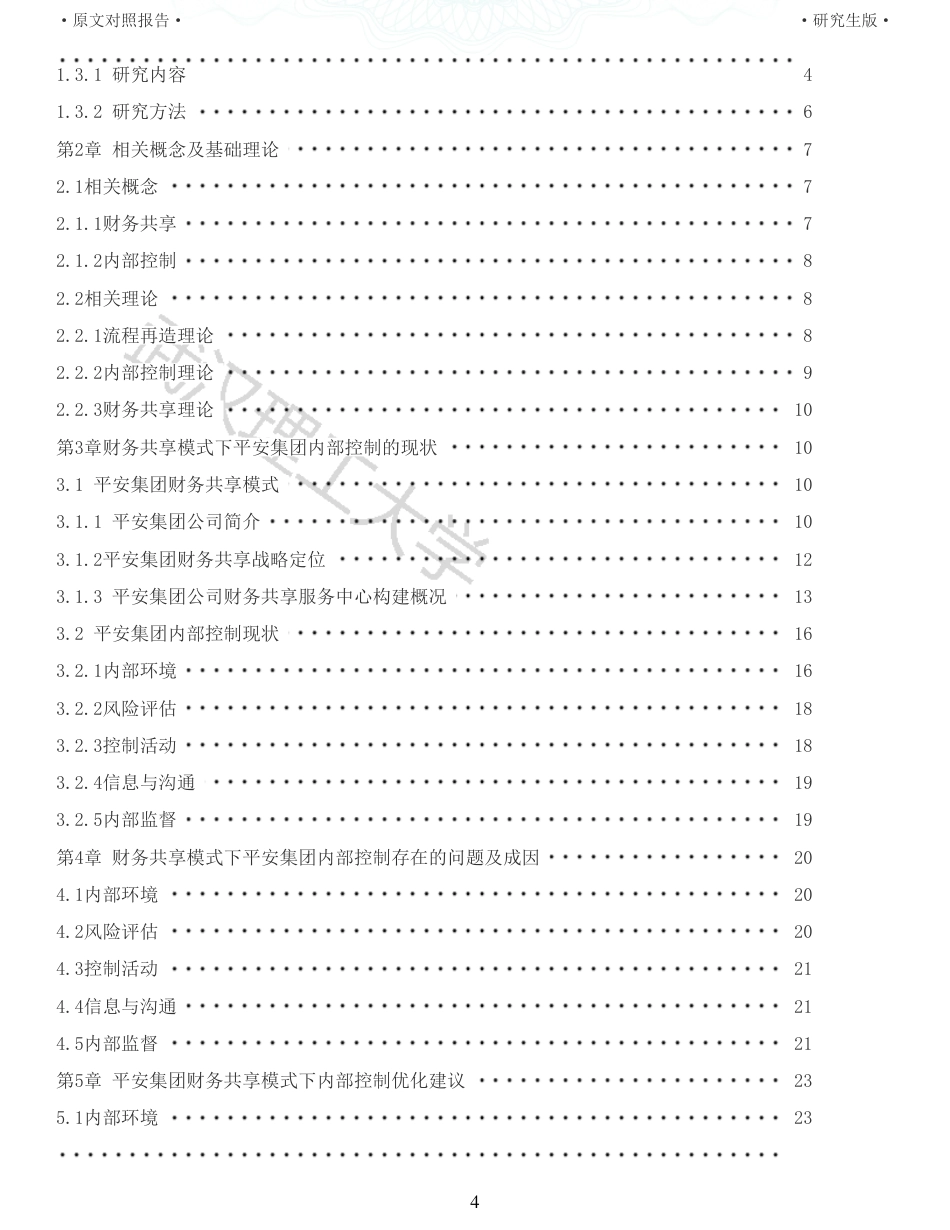 22年查重硕论 财务会计 重59-财务共享模式下企业内部控制研究 以平安集团为例 全文可复制报告.pdf_第4页