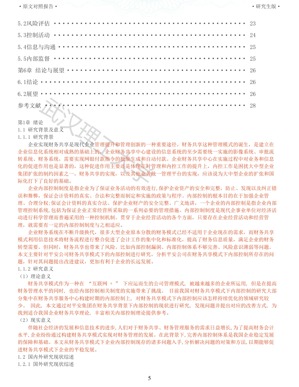 22年查重硕论 财务会计 重59-财务共享模式下企业内部控制研究 以平安集团为例 全文可复制报告.pdf_第5页