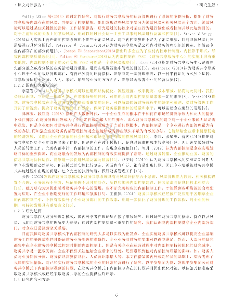 22年查重硕论 财务会计 重59-财务共享模式下企业内部控制研究 以平安集团为例 全文可复制报告.pdf_第6页