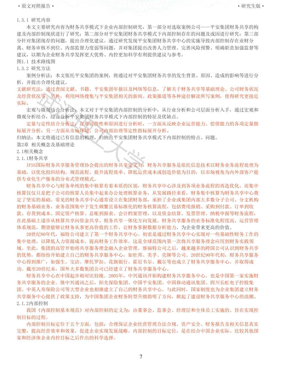 22年查重硕论 财务会计 重59-财务共享模式下企业内部控制研究 以平安集团为例 全文可复制报告.pdf_第7页