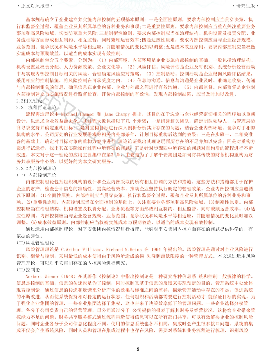 22年查重硕论 财务会计 重59-财务共享模式下企业内部控制研究 以平安集团为例 全文可复制报告.pdf_第8页