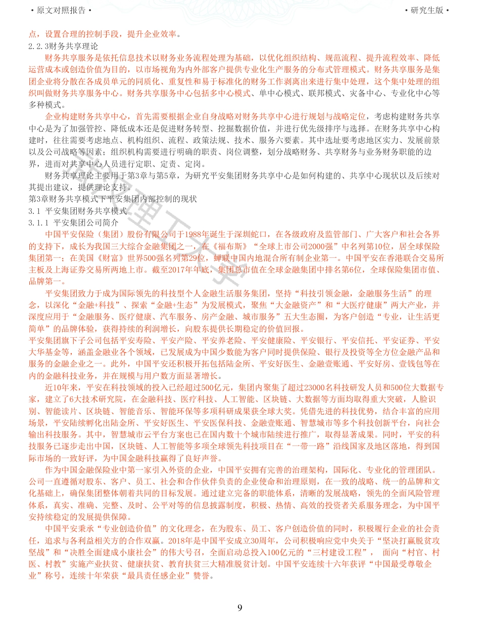 22年查重硕论 财务会计 重59-财务共享模式下企业内部控制研究 以平安集团为例 全文可复制报告.pdf_第9页