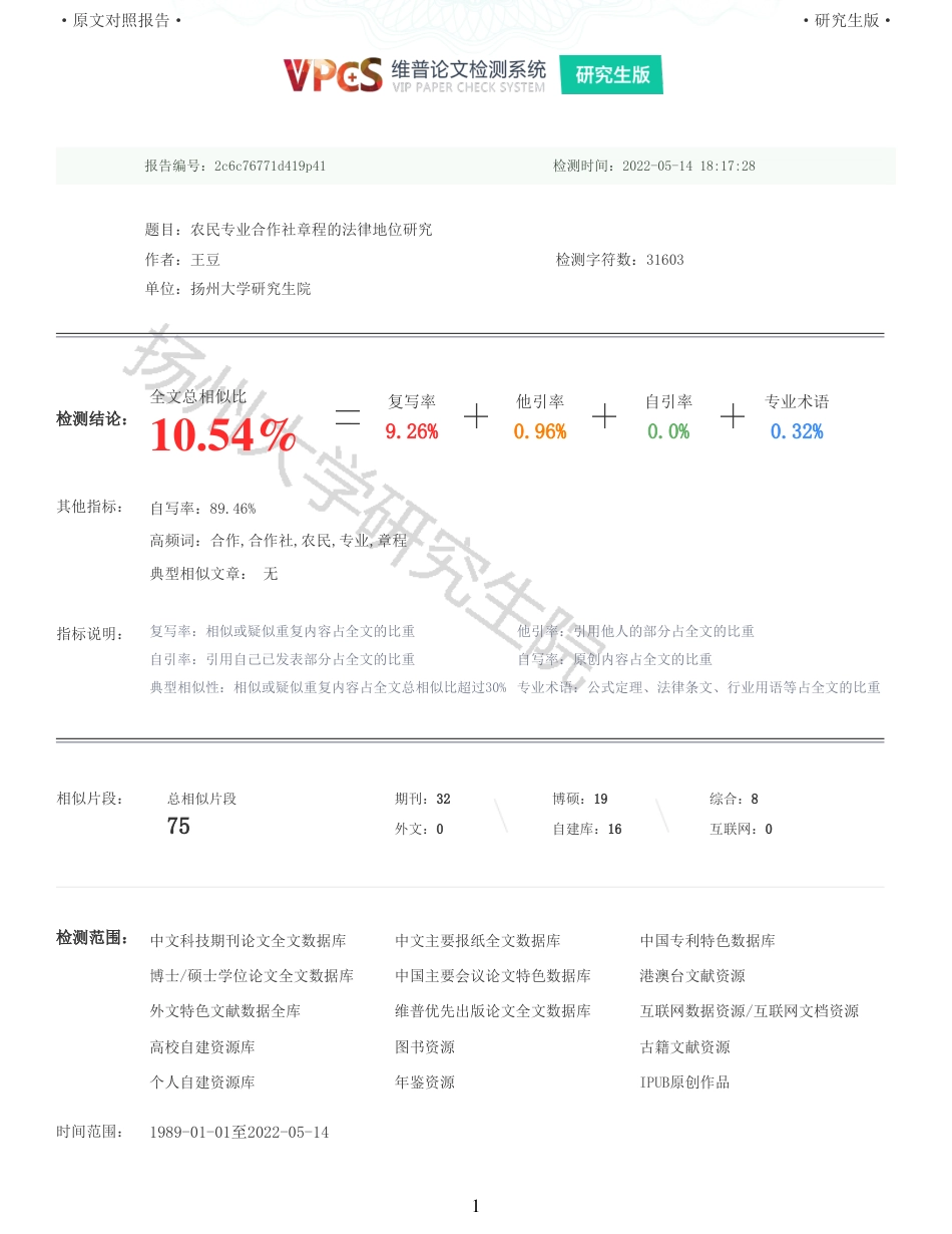 22年查重硕论法学重10-农民专业合作社章程的法律地位研究全文可复制报告 .pdf_第1页