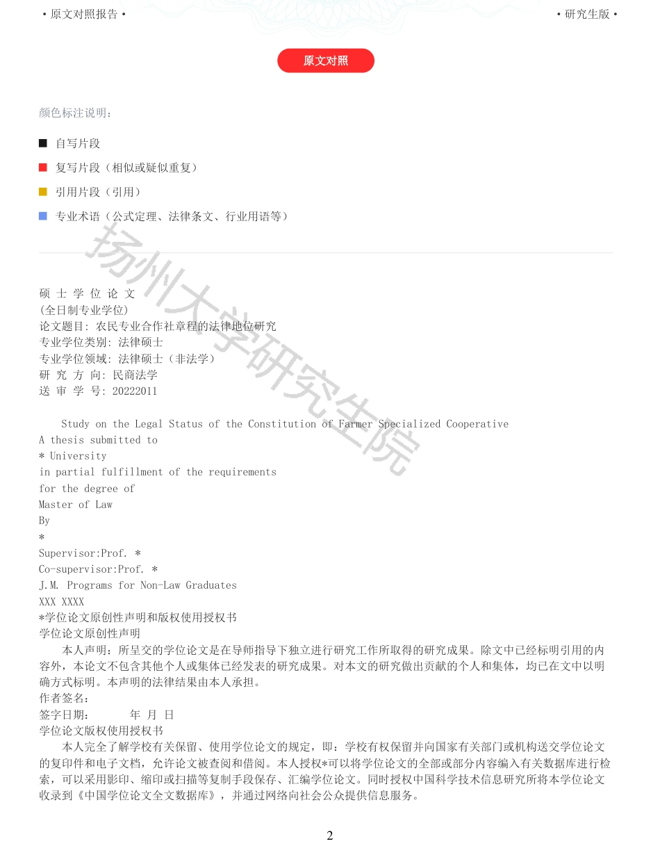 22年查重硕论法学重10-农民专业合作社章程的法律地位研究全文可复制报告 .pdf_第2页