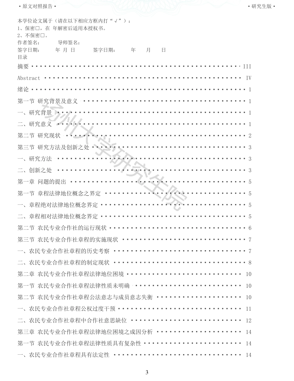 22年查重硕论法学重10-农民专业合作社章程的法律地位研究全文可复制报告 .pdf_第3页