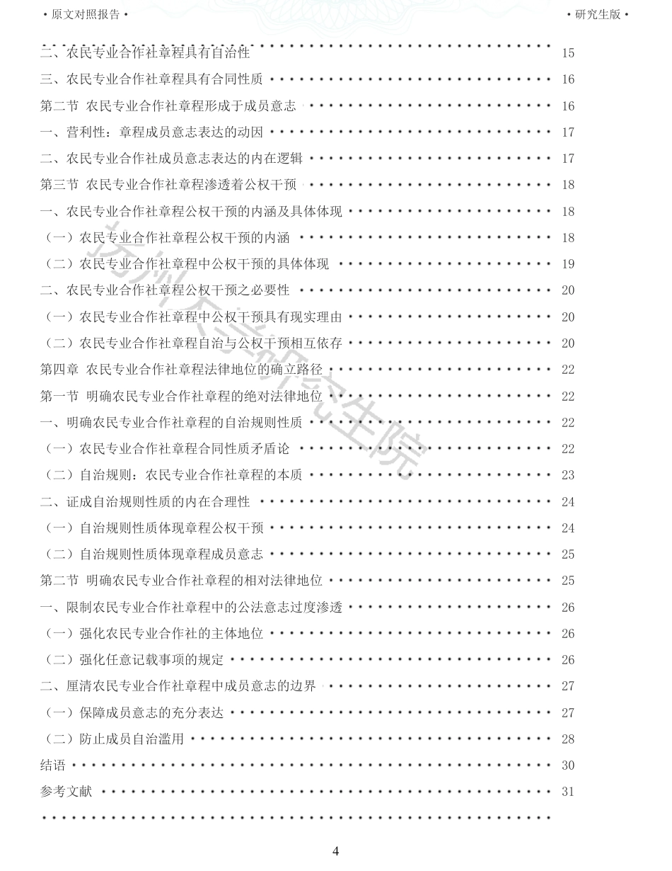 22年查重硕论法学重10-农民专业合作社章程的法律地位研究全文可复制报告 .pdf_第4页