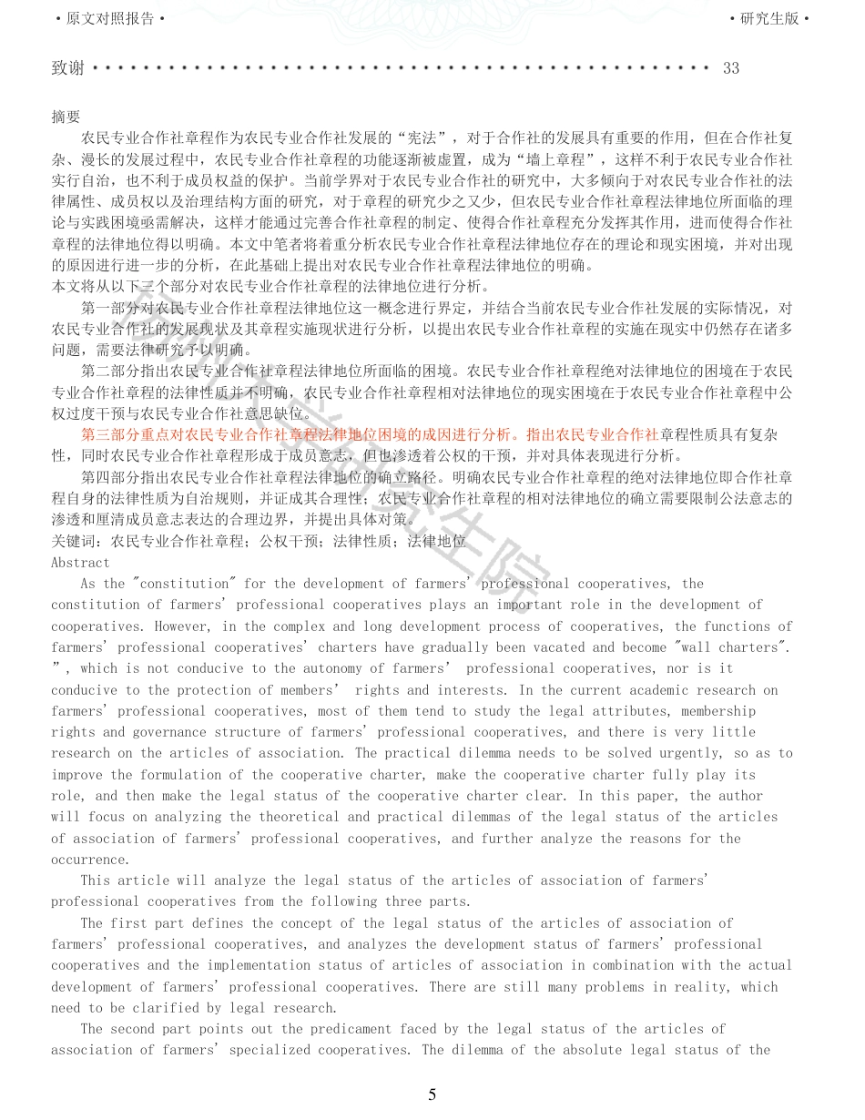 22年查重硕论法学重10-农民专业合作社章程的法律地位研究全文可复制报告 .pdf_第5页