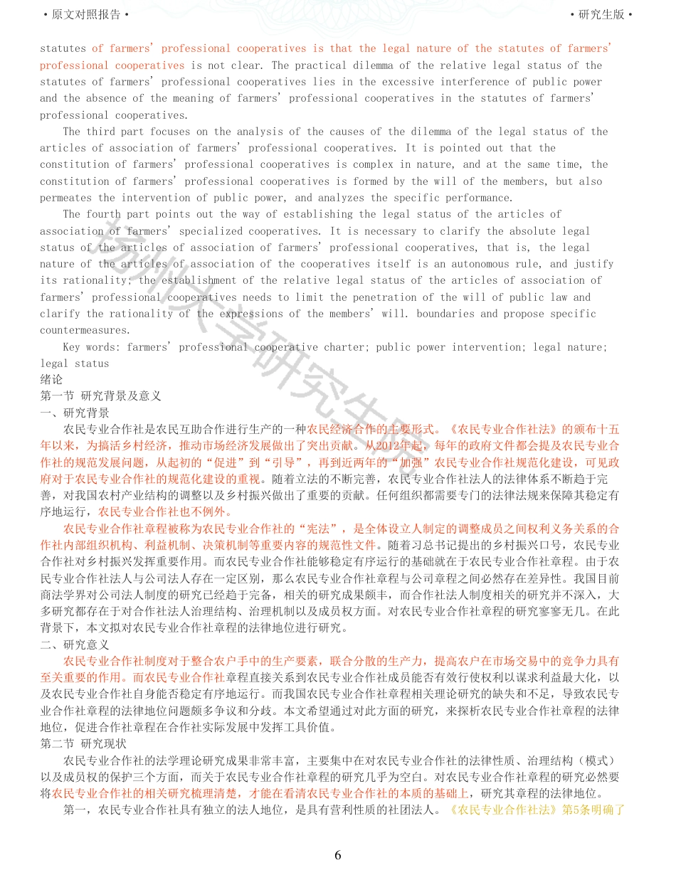 22年查重硕论法学重10-农民专业合作社章程的法律地位研究全文可复制报告 .pdf_第6页