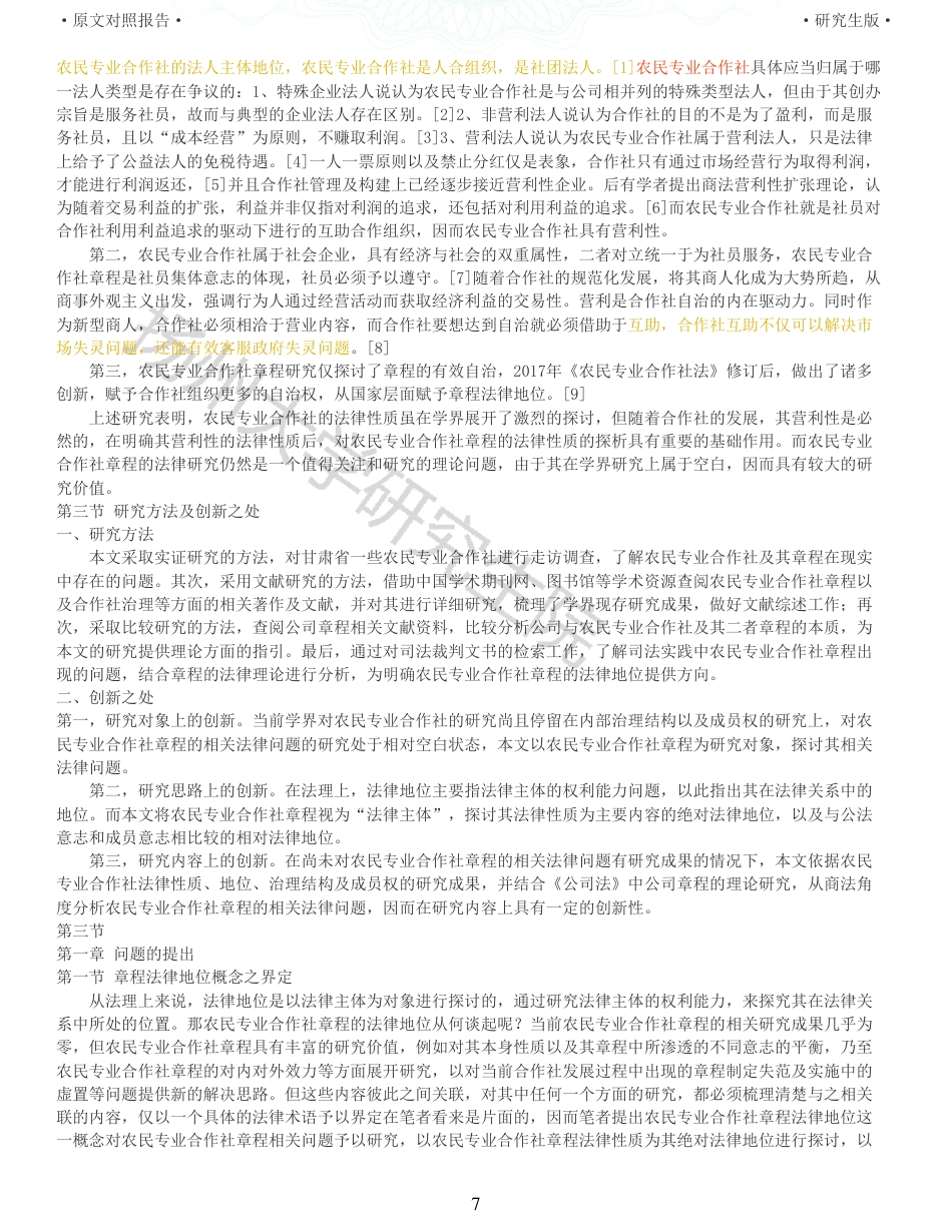 22年查重硕论法学重10-农民专业合作社章程的法律地位研究全文可复制报告 .pdf_第7页