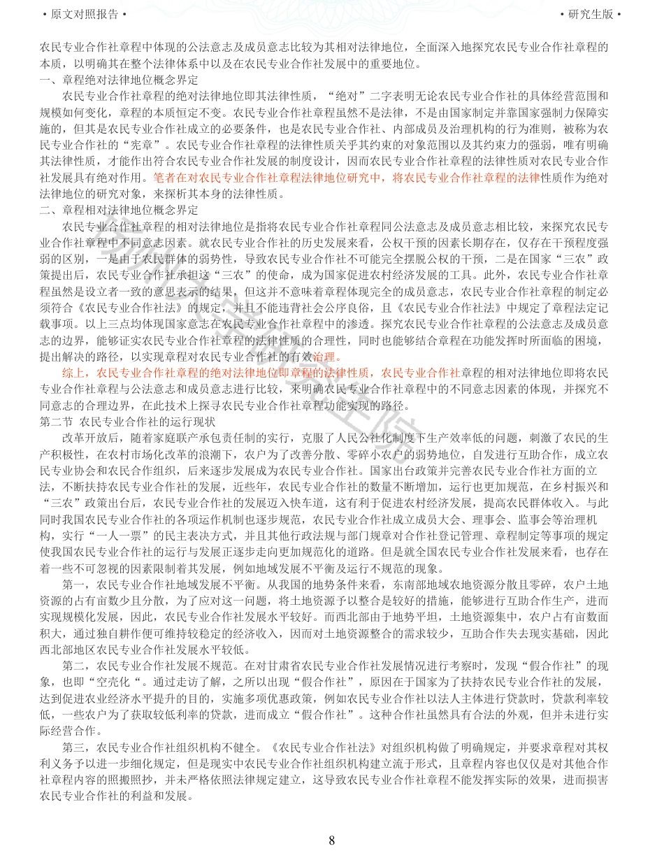 22年查重硕论法学重10-农民专业合作社章程的法律地位研究全文可复制报告 .pdf_第8页