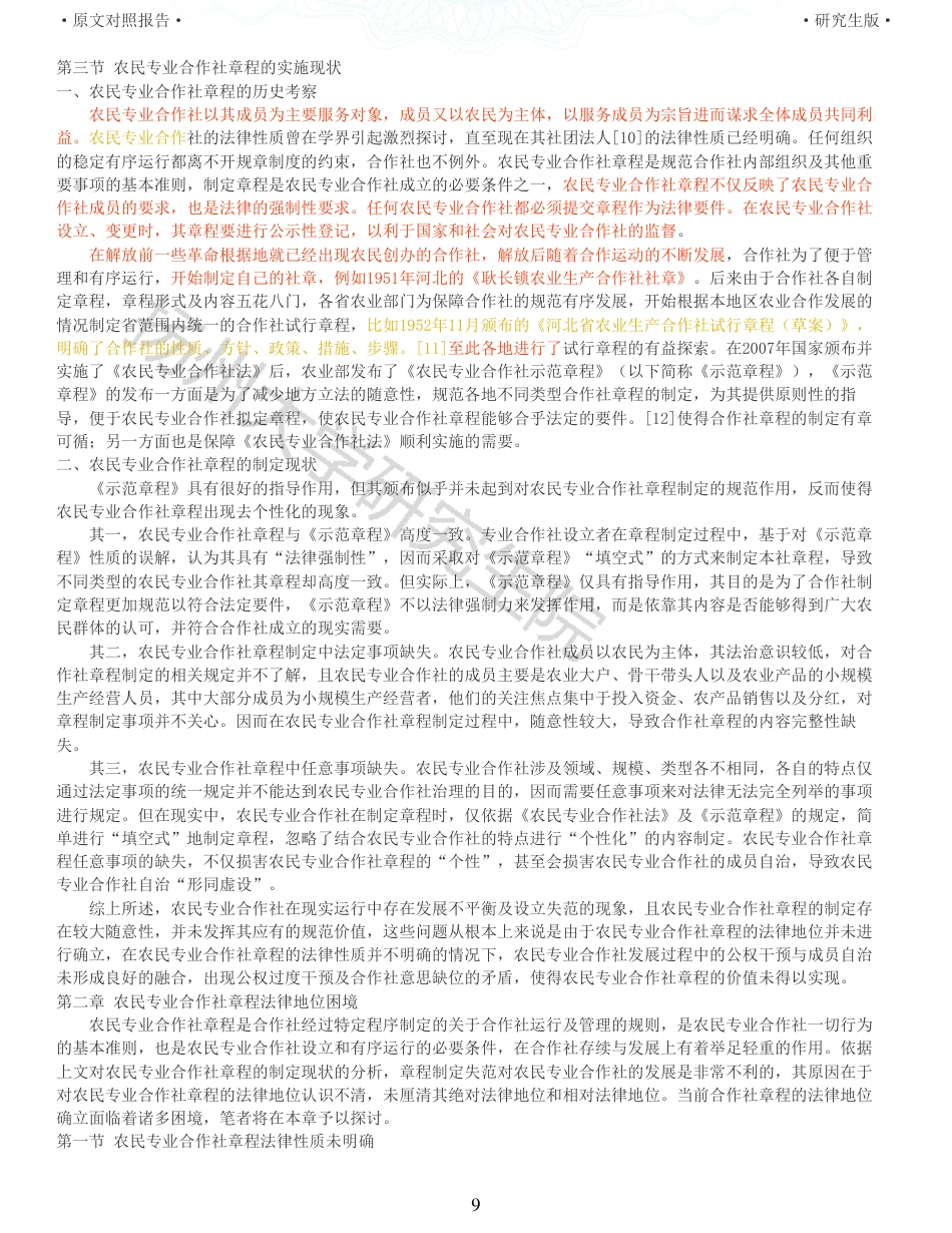 22年查重硕论法学重10-农民专业合作社章程的法律地位研究全文可复制报告 .pdf_第9页