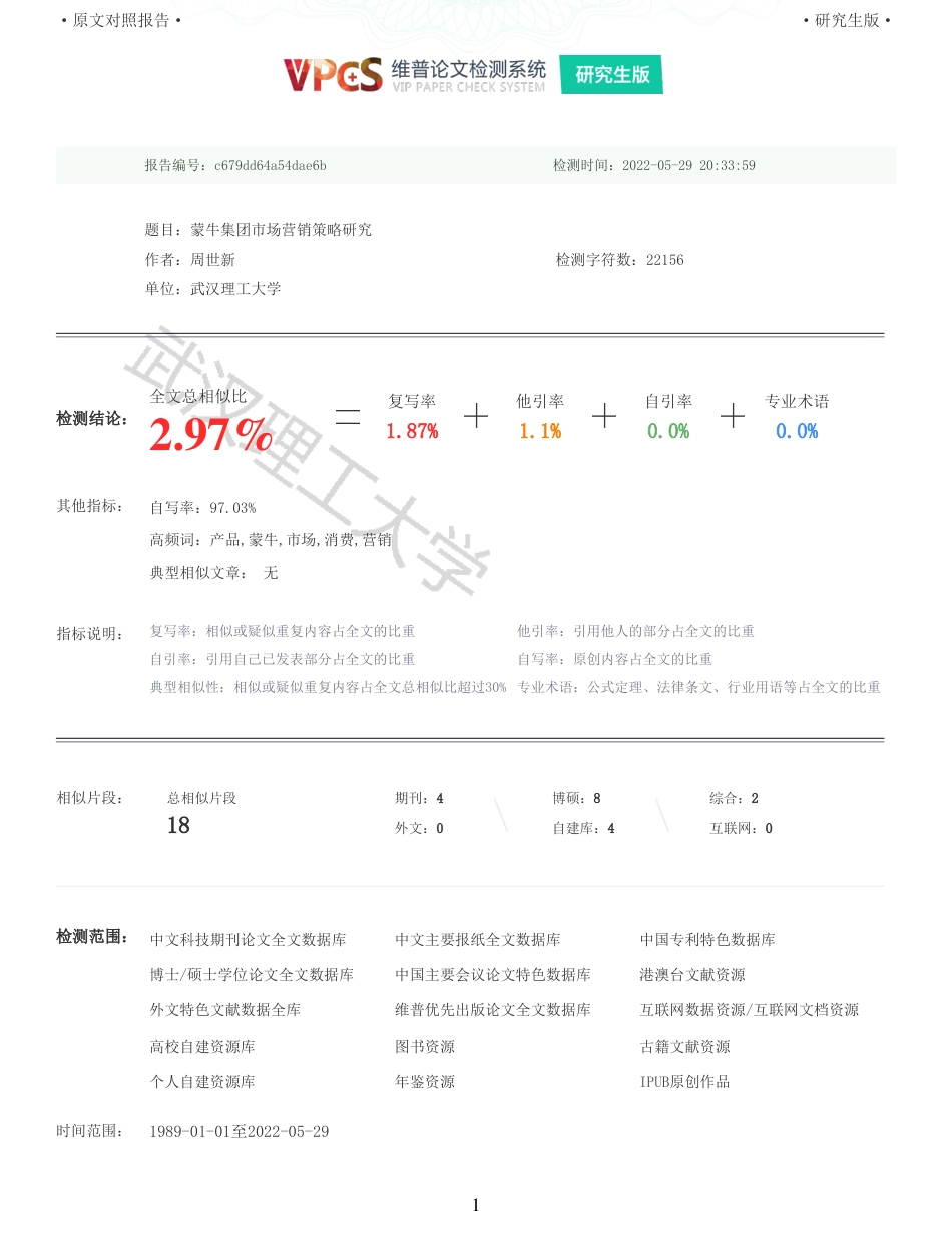 22年查重硕论电商 重05-蒙牛集团市场营销策略研究全文可复制报告.pdf_第1页