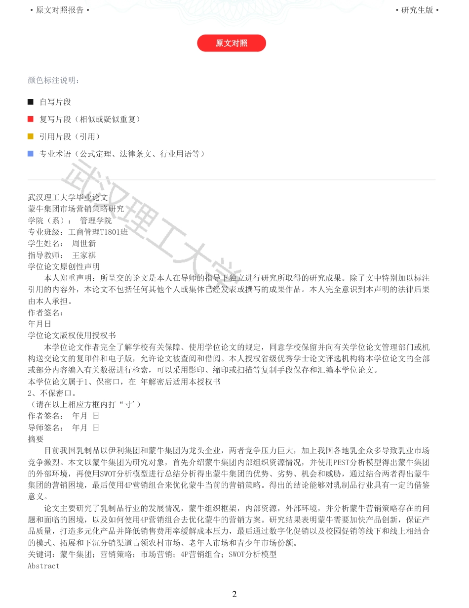22年查重硕论电商 重05-蒙牛集团市场营销策略研究全文可复制报告.pdf_第2页