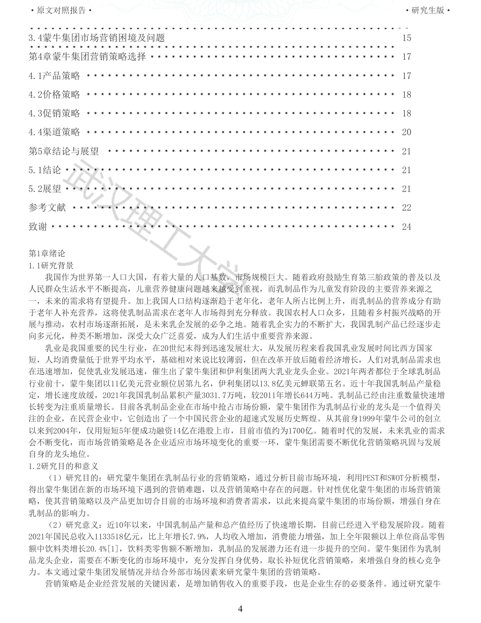 22年查重硕论电商 重05-蒙牛集团市场营销策略研究全文可复制报告.pdf_第4页