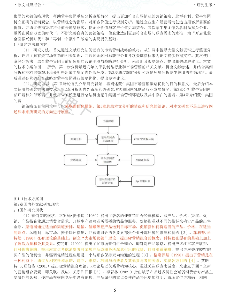 22年查重硕论电商 重05-蒙牛集团市场营销策略研究全文可复制报告.pdf_第5页