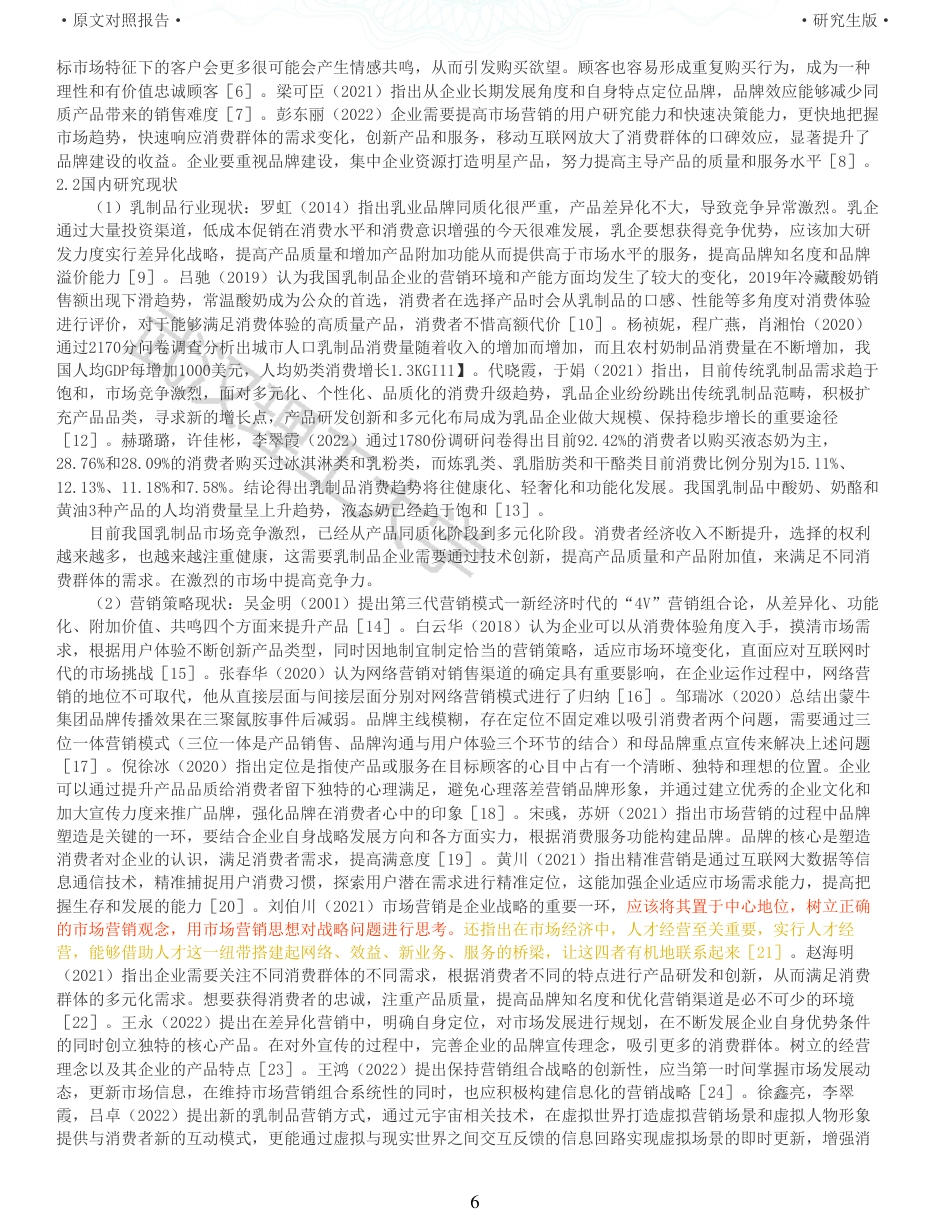22年查重硕论电商 重05-蒙牛集团市场营销策略研究全文可复制报告.pdf_第6页