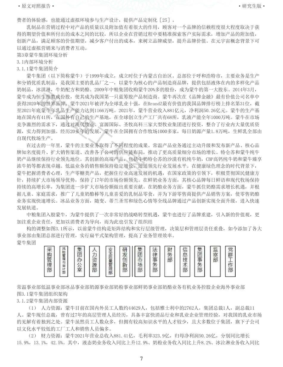 22年查重硕论电商 重05-蒙牛集团市场营销策略研究全文可复制报告.pdf_第7页