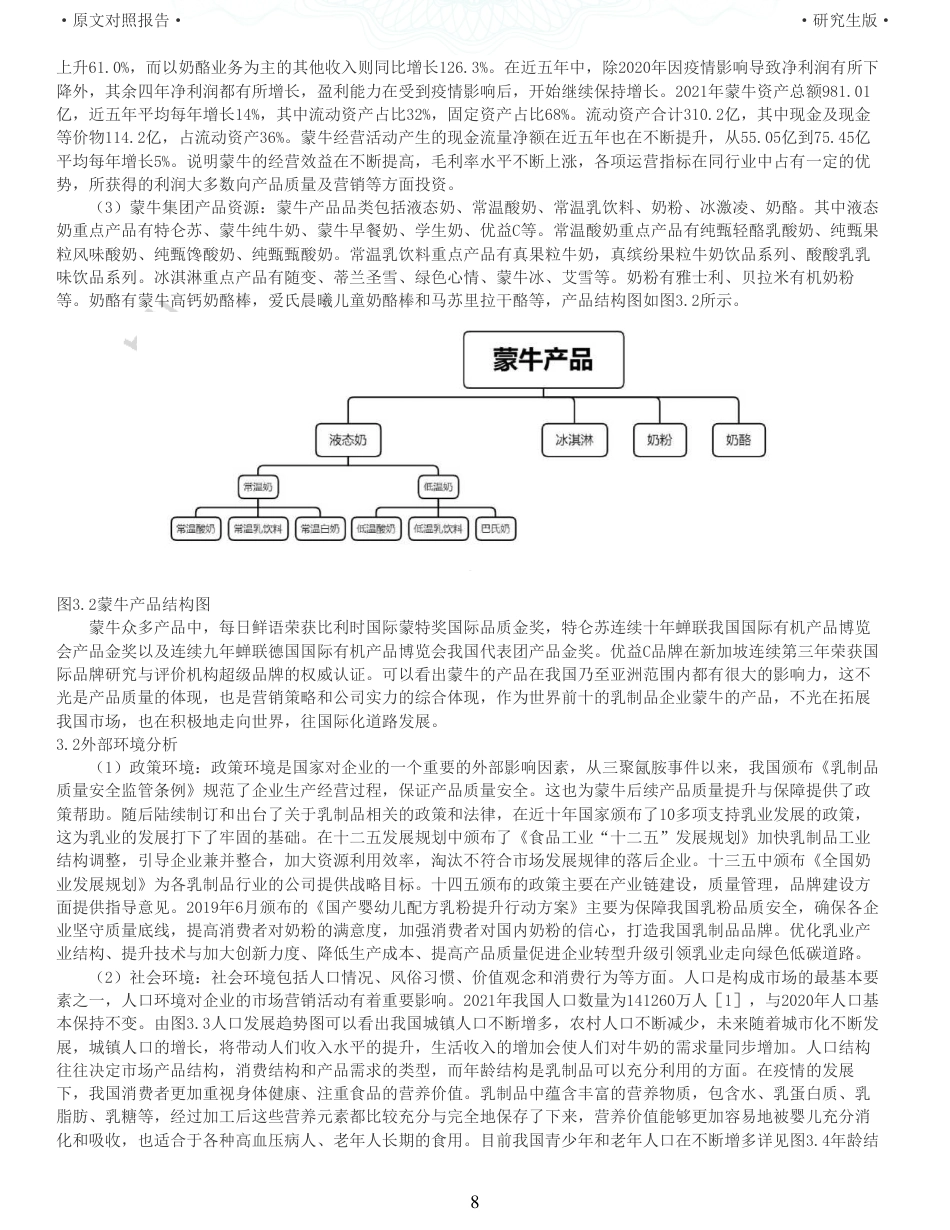 22年查重硕论电商 重05-蒙牛集团市场营销策略研究全文可复制报告.pdf_第8页