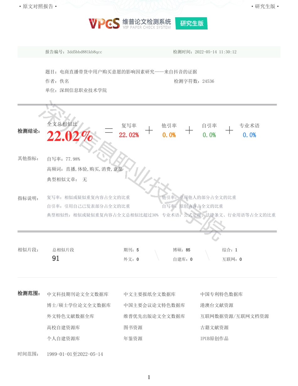 22年查重硕论电商 重22-电商直播带货中用户购买意愿的影响因素研究来自抖音的证据全文可复制报告.pdf_第1页