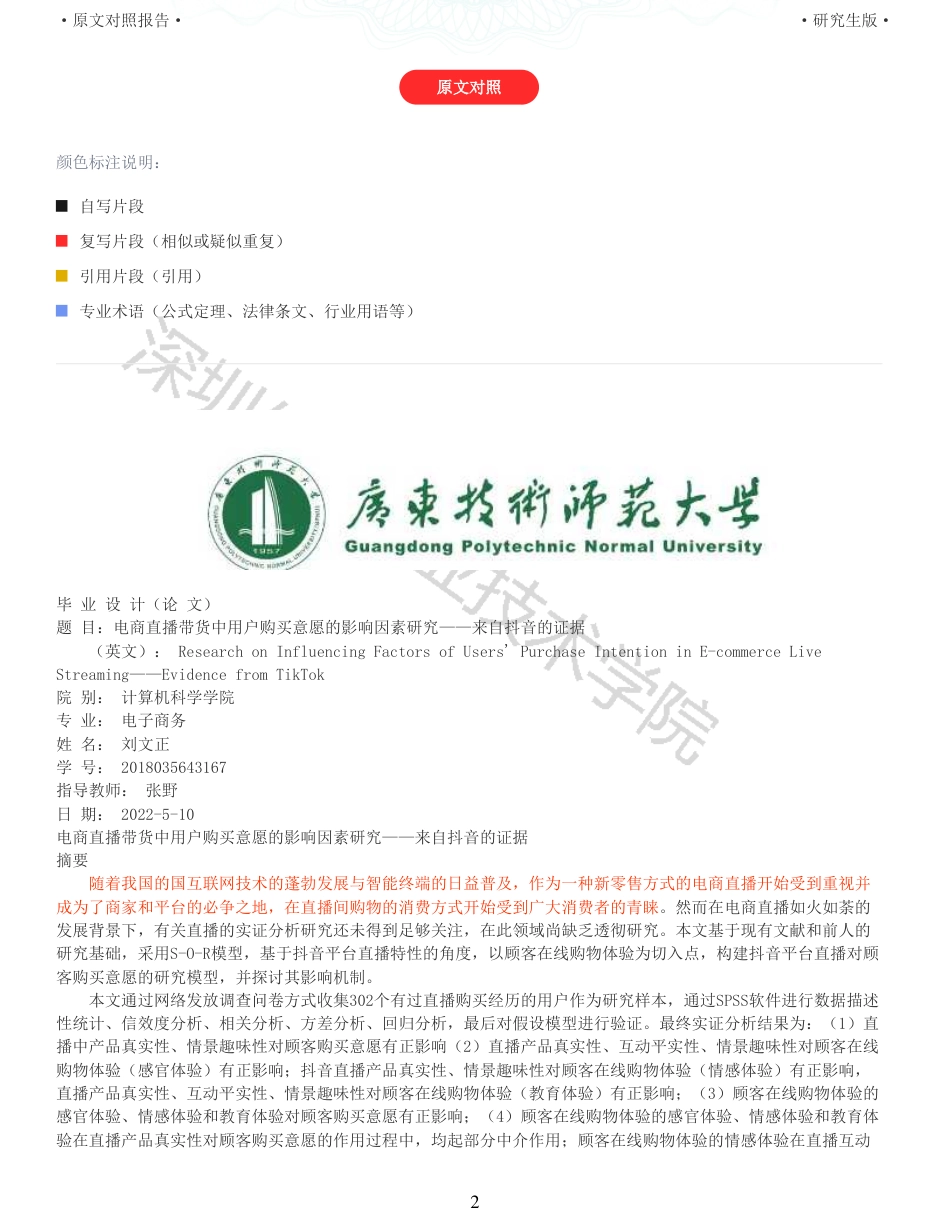 22年查重硕论电商 重22-电商直播带货中用户购买意愿的影响因素研究来自抖音的证据全文可复制报告.pdf_第2页