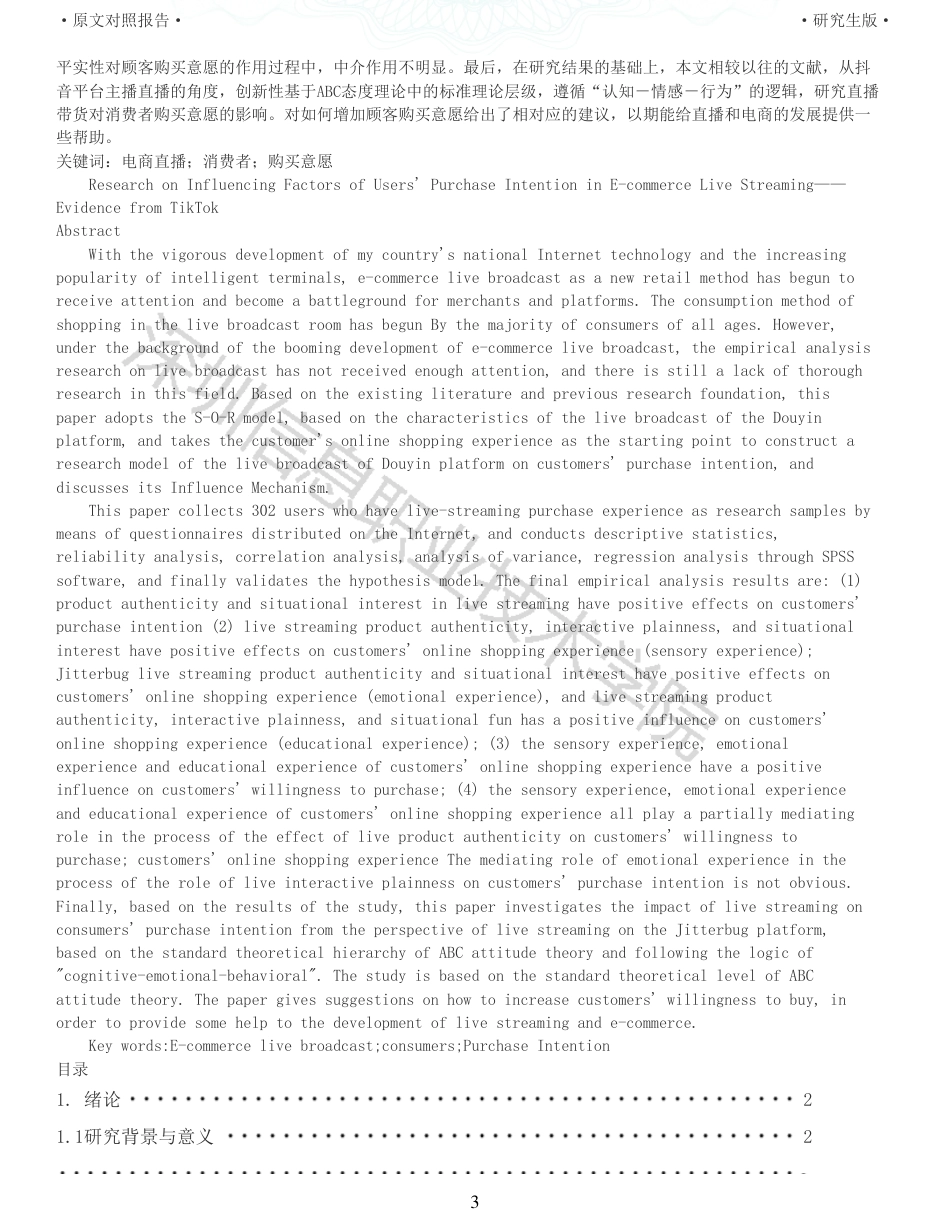 22年查重硕论电商 重22-电商直播带货中用户购买意愿的影响因素研究来自抖音的证据全文可复制报告.pdf_第3页