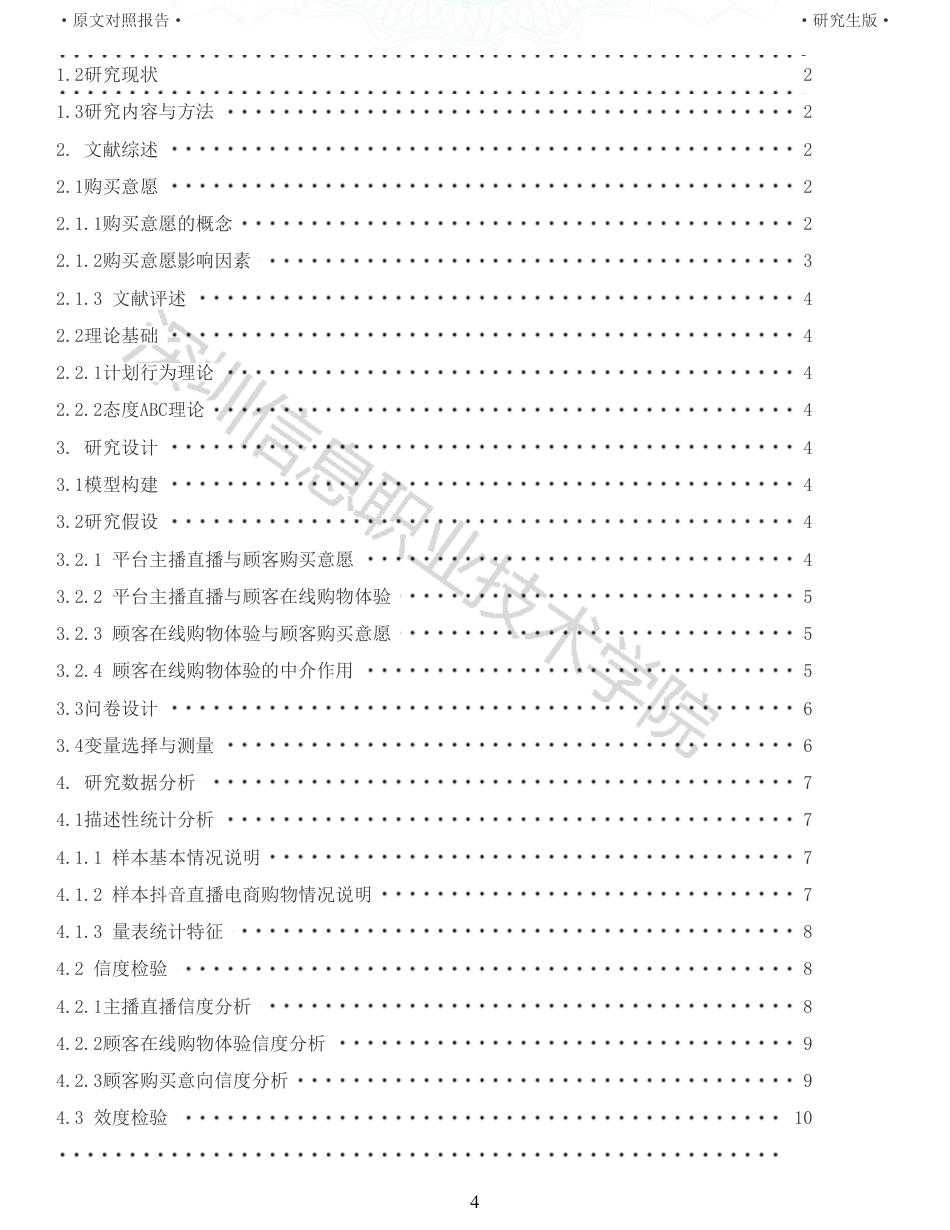 22年查重硕论电商 重22-电商直播带货中用户购买意愿的影响因素研究来自抖音的证据全文可复制报告.pdf_第4页