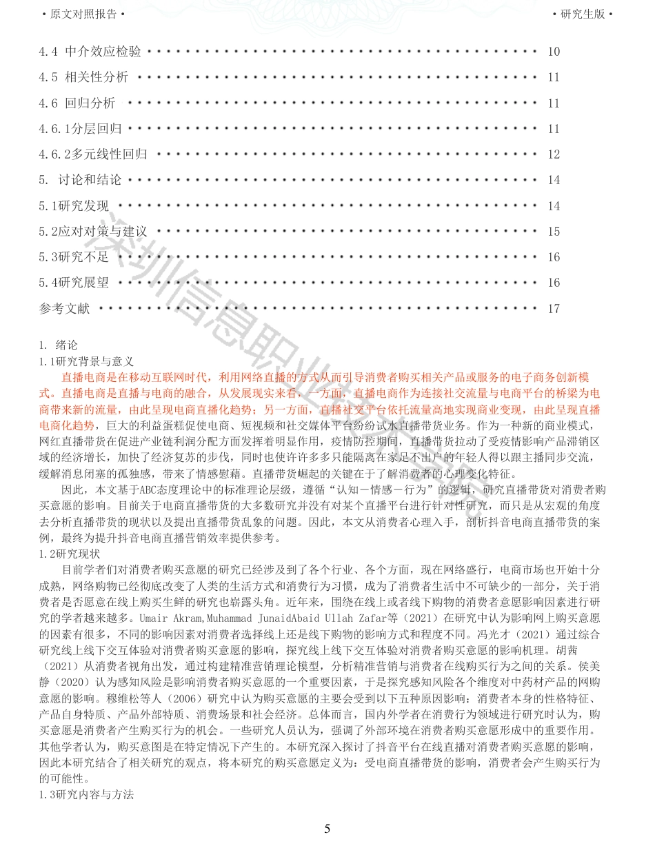 22年查重硕论电商 重22-电商直播带货中用户购买意愿的影响因素研究来自抖音的证据全文可复制报告.pdf_第5页