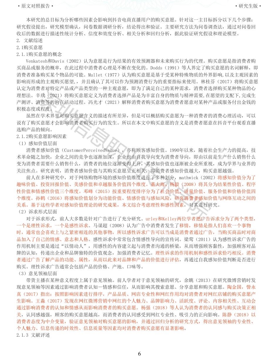 22年查重硕论电商 重22-电商直播带货中用户购买意愿的影响因素研究来自抖音的证据全文可复制报告.pdf_第6页