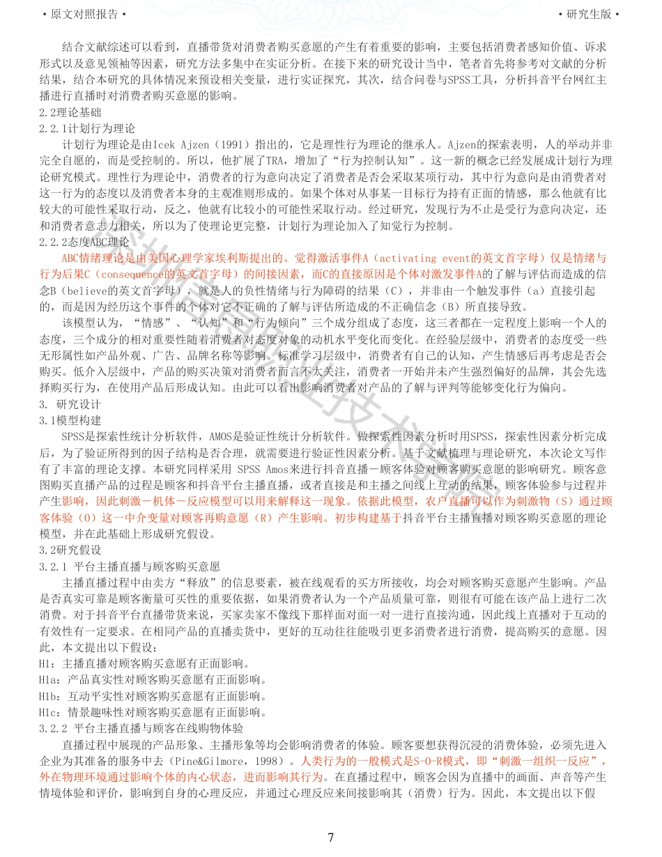 22年查重硕论电商 重22-电商直播带货中用户购买意愿的影响因素研究来自抖音的证据全文可复制报告.pdf_第7页