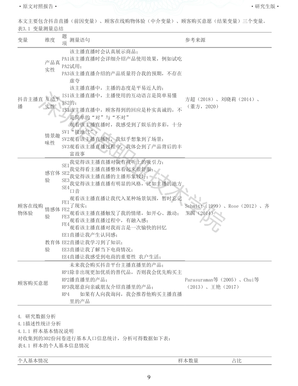 22年查重硕论电商 重22-电商直播带货中用户购买意愿的影响因素研究来自抖音的证据全文可复制报告.pdf_第9页